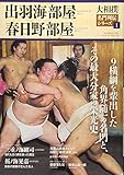 240円「大相撲名門列伝シリーズ(1) 出羽海部屋・春日野部屋 (B・B・MOOK)」