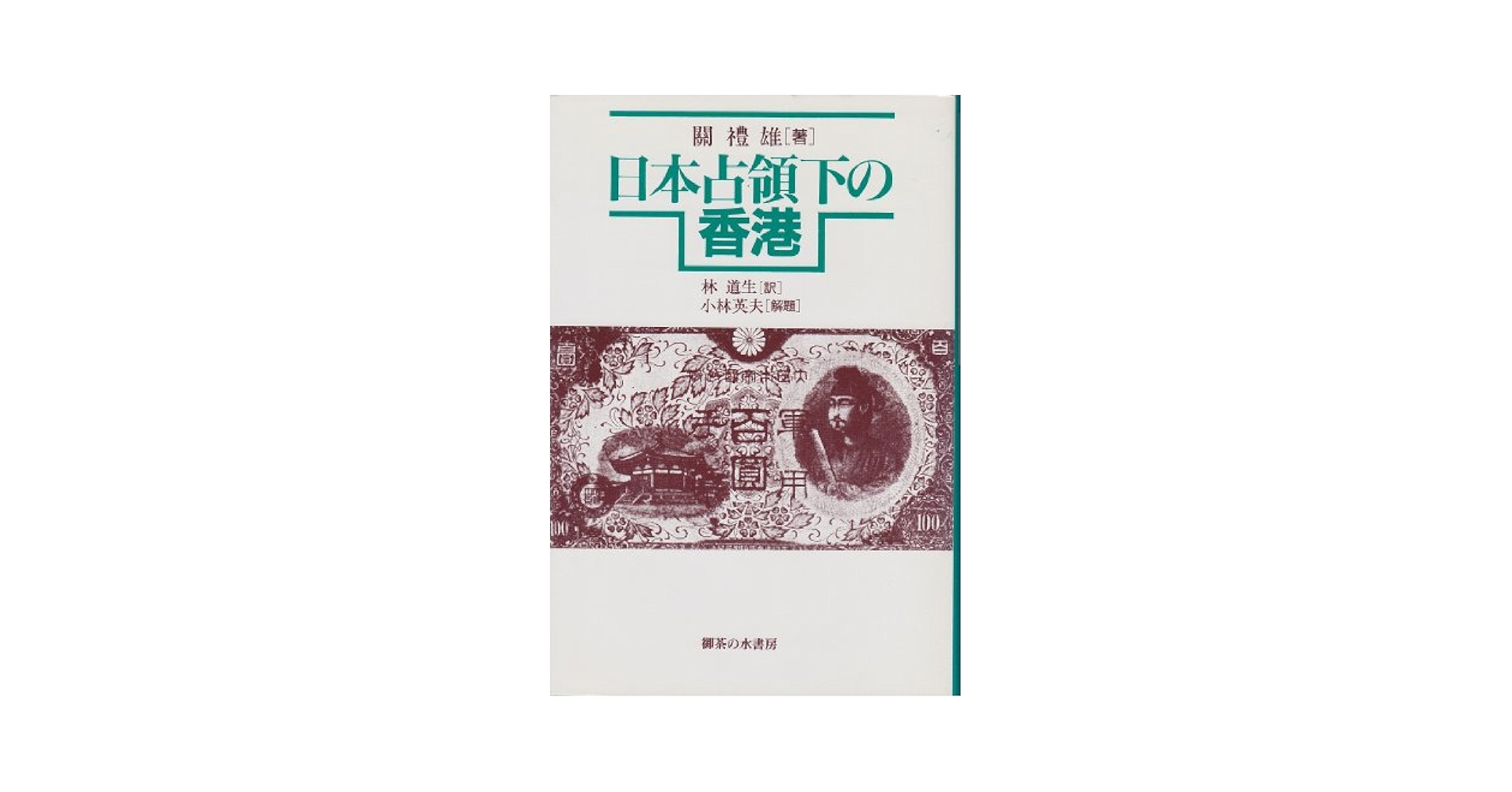 日本占領下の香港 | 関 礼雄, 道生, 林 |本 | 通販 | Amazon
