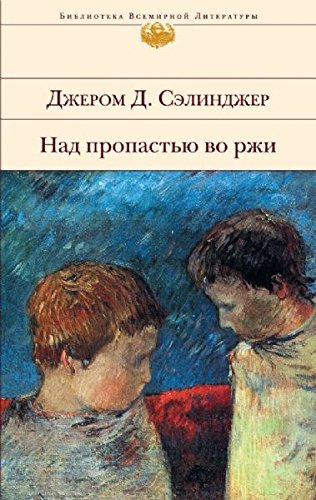 Nad propast'iu vo rzhi [Hardcover]