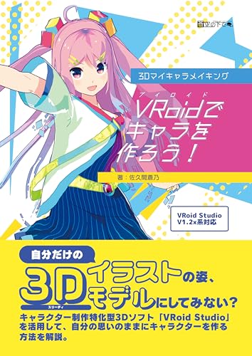 3Dマイキャラメイキング VRoidでキャラを作ろう!