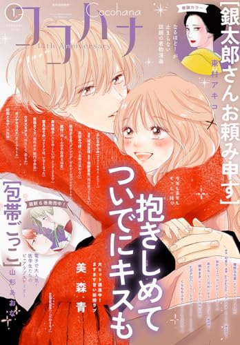 ココハナ 2026年1月号 電子版 ココハナ電子版