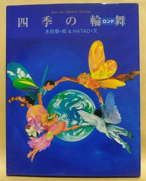 永田萌　絵画 Amazon.co.jp: 永田萌～花と風と妖精たち(画業20周年記念展図録
