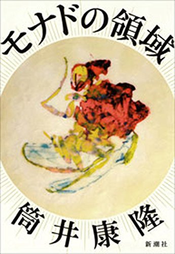 無料電子書籍 おすすめ モナドの領域 バイ