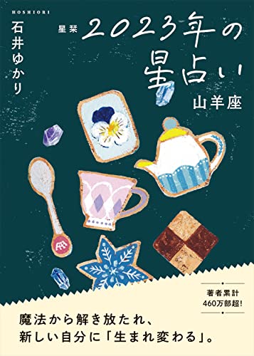 電子限定おまけ マニアック解説 付き 星栞 23年の星占い 山羊座 一般書籍 石井ゆかり 占い Kindleストア Amazon 電子限定おまけ マニアック解説 付き 星栞 23年の星占い 山羊座 一般書籍 石井ゆかり 占い Kindleストア Amazon