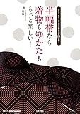  Hanhabaobi nara kimono mo yukata mo motto tanoshii : osusume shiÌ„n de eraberu obimusubi ga nijuÌ„goshurui