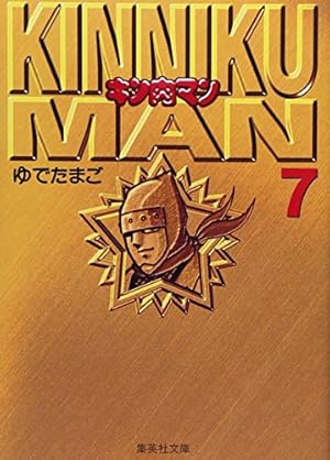 キン肉マン 1 | ゆでたまご |本 | 通販 | Amazon