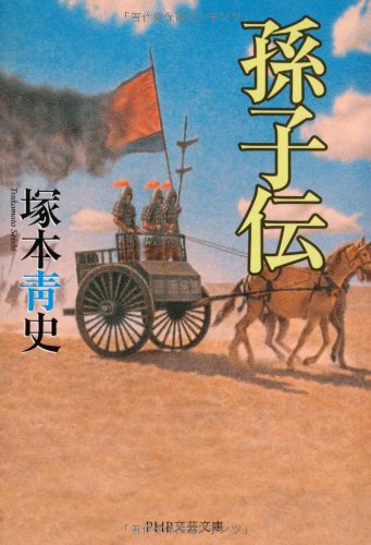 キンドル 無料電子書籍 孫子伝 (PHP文芸文庫) バイ