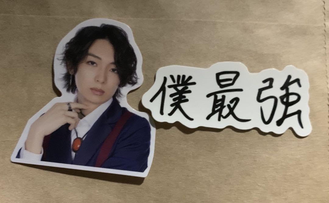 Amazon.co.jp: 龍宮城 冨田侑暉 僕最強 ステッカー : おもちゃ