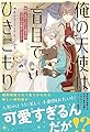 俺の天使は盲目でひきこもり 閉じ込められた人形少女のほほえみが愛おしすぎる! (一迅社ノベルス)