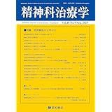 精神科治療学 第40巻09号〈特集〉症例報告から学ぶII