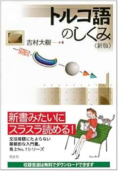 トルコ語のしくみ《新版》 (言葉のしくみ) | 吉村 大樹 |本 | 通販