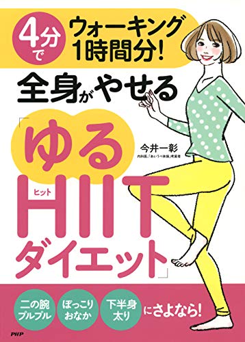 4分でウォーキング1時間分 全身がやせる ゆるhiitダイエット Japanese Edition Ebook 今井 一彰 Amazon Fr Boutique Kindle