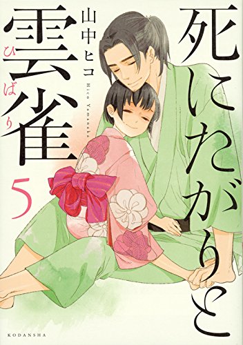 死にたがりと雲雀