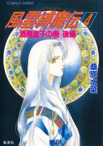 風雲縛魔伝 4 酒顛童子の巻 後編 (集英社コバルト文庫)