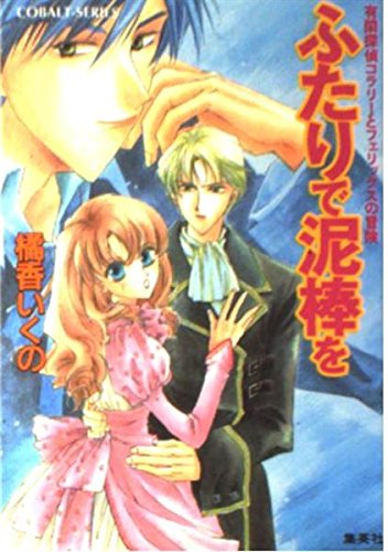 コラリーとフェリックスシリーズ (橘香いくの著、全18巻+全7巻） Amazon.co.jp: 有閑探偵コラリーとフェリックスの冒険 王国