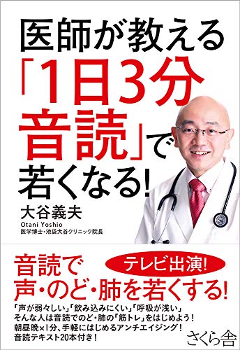 医師が教える「1日3分音読」で若くなる! 医師が教える「1日3分音読」で若くなる!