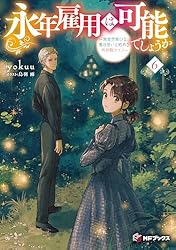 Amazon.co.jp: 永年雇用は可能でしょうか ～無愛想無口な魔法使いと