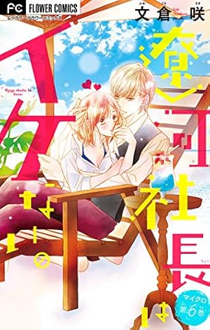 遼河社長はイケない。【マイクロ】（10） (フラワーコミックス) | 文