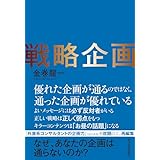 戦略企画―なぜ、あなたの企画は通らないのか？