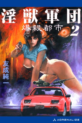 『淫獣軍団(2) 爆殺都市』