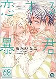 恋する暴君（分冊版） 【第68話】 (GUSH COMICS)