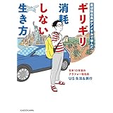 底辺駐在員がアメリカで学んだ　ギリギリ消耗しない生き方