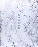 冬の旅 Winterreise