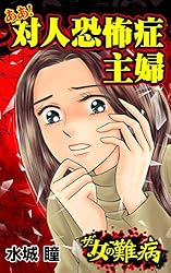 Amazon.co.jp: ザ・女の難病 まさか私がエイズ!?～忍び寄る不治の感染