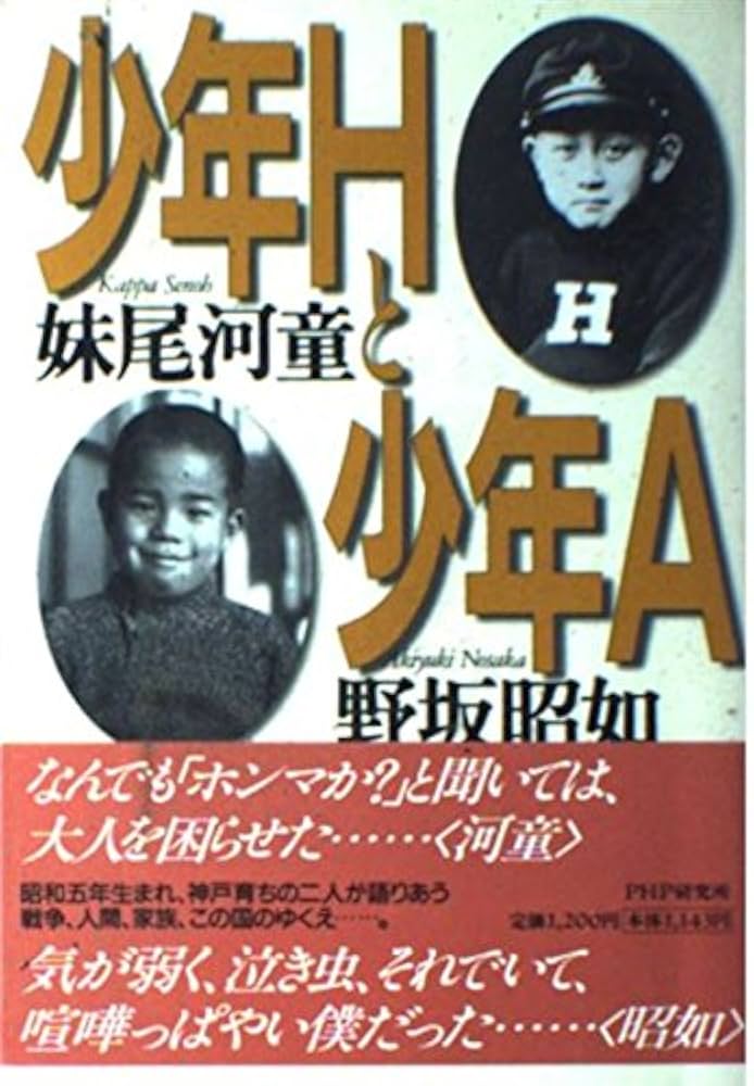 少年Hと少年A | 妹尾 河童, 野坂 昭如 |本 | 通販 | Amazon