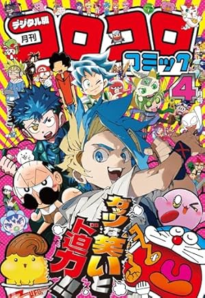 月刊コロコロコミック 【68冊連続まとめ売り】 2021年12月～2025年４月 コロコロコミック 2025年11月号(2025年10月15日発売) [雑誌