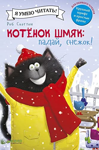 Kotenok Shmyak. Paday, snezhok! [Russian] 5906824375 Book Cover