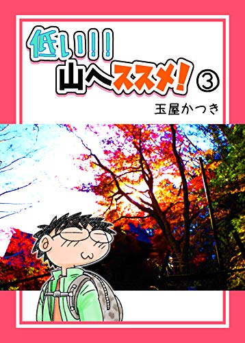 キンドル 無料電子書籍 低い!!山へススメ!③ バイ
