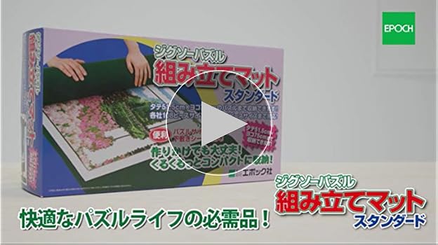 Amazon.co.jp: エポック社 ジグソーサプライ 組み立てマット