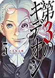 第3のギデオン(5) (ビッグコミックス)