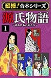 【至極！合本シリーズ】源氏物語 1