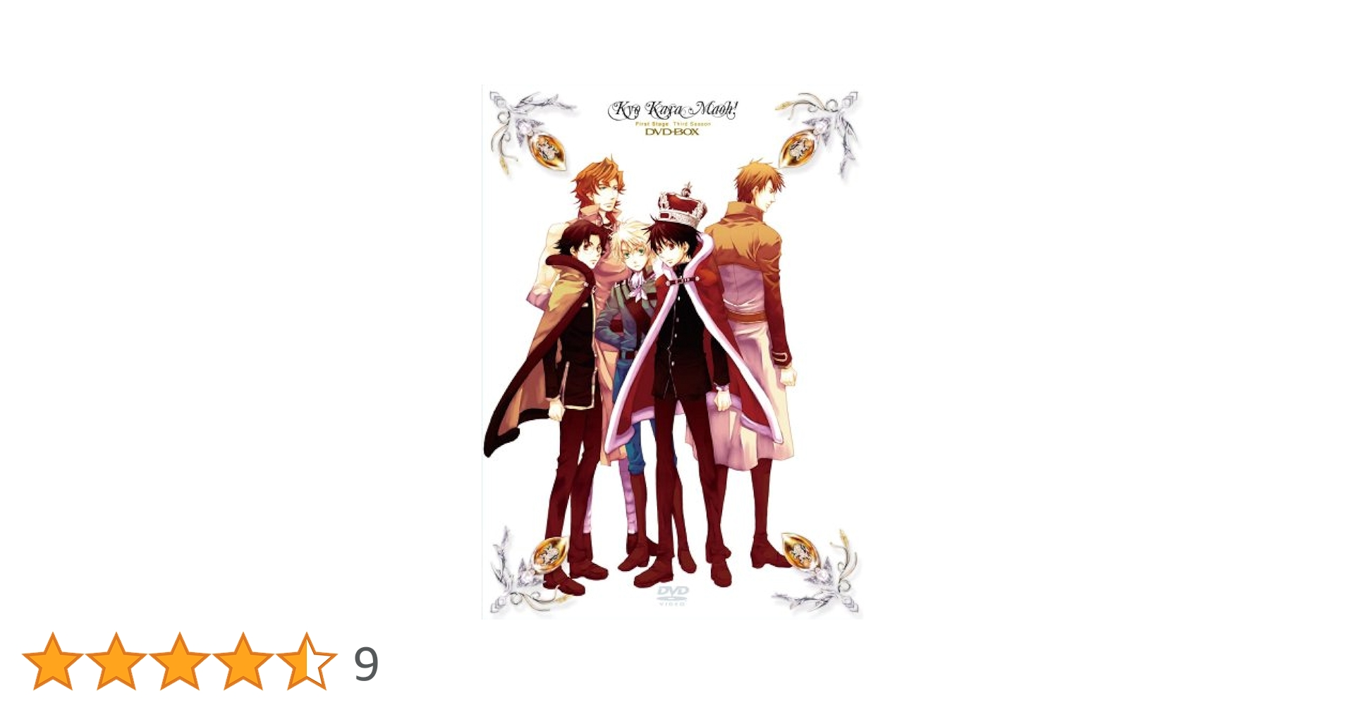 今日からマ王！　アニメ　DVD　第一章 今日からマ王! DVD-BOX 第一章 First Season | HMV&BOOKS online