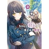 ちゃんと好きって言える子無双３ (MF文庫J)
