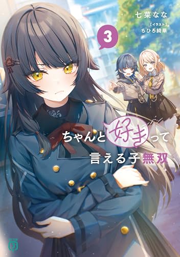 ちゃんと好きって言える子無双3 (MF文庫J)