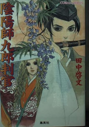 陰陽師九郎判官 (コバルト文庫 た 19-1)