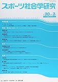スポーツ社会学研究 (第20巻第2号)