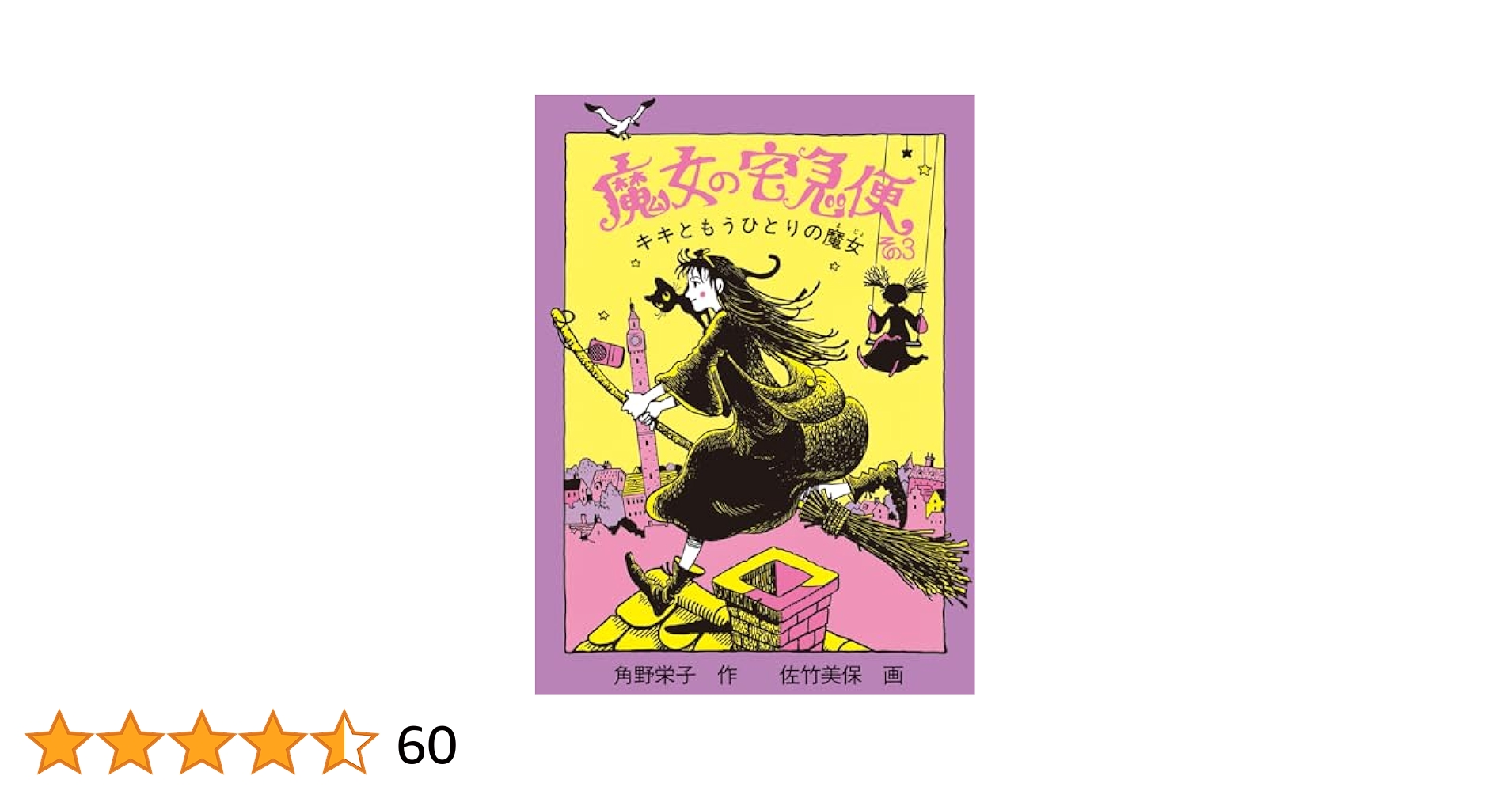 角野 栄子 ☆魔女の宅急便 その➀〜その➅ 特別編〜その➂