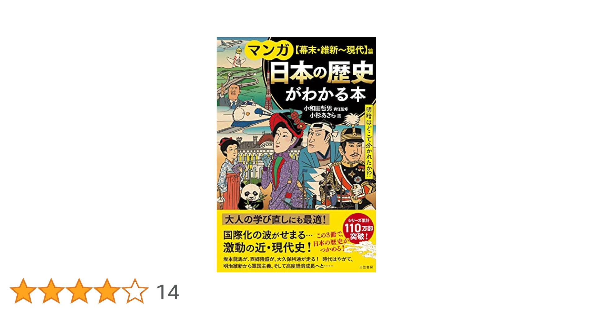 マンガ 日本の歴史がわかる本【幕末・維新~現代】篇: 明暗は