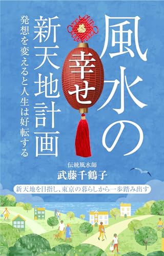 風水の幸せ新天地計画: 発想を変えると人生は好転する (風水ドラゴン)