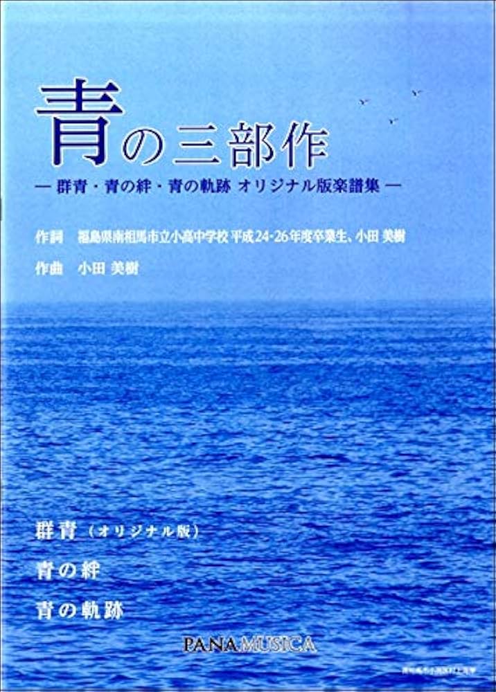 青の三部作 -群青・青の絆・青の軌跡 オリジナル版楽譜集- | - |本 青の三部作 -群青・青の絆・青の軌跡 オリジナル版楽譜集- | - |本