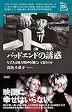 バッドエンドの誘惑~なぜ人は厭な映画を観たいと思うのか~ (映画秘宝セレクション) バッドエンドの誘惑~なぜ人は厭な映画を観たいと思うのか~ (映画秘宝セレクション)
