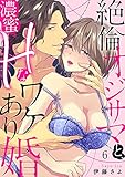 【ラブパルフェ】絶倫オジサマと、濃蜜Hなワケあり婚 6 (ラブパルフェ(LoveParfait))