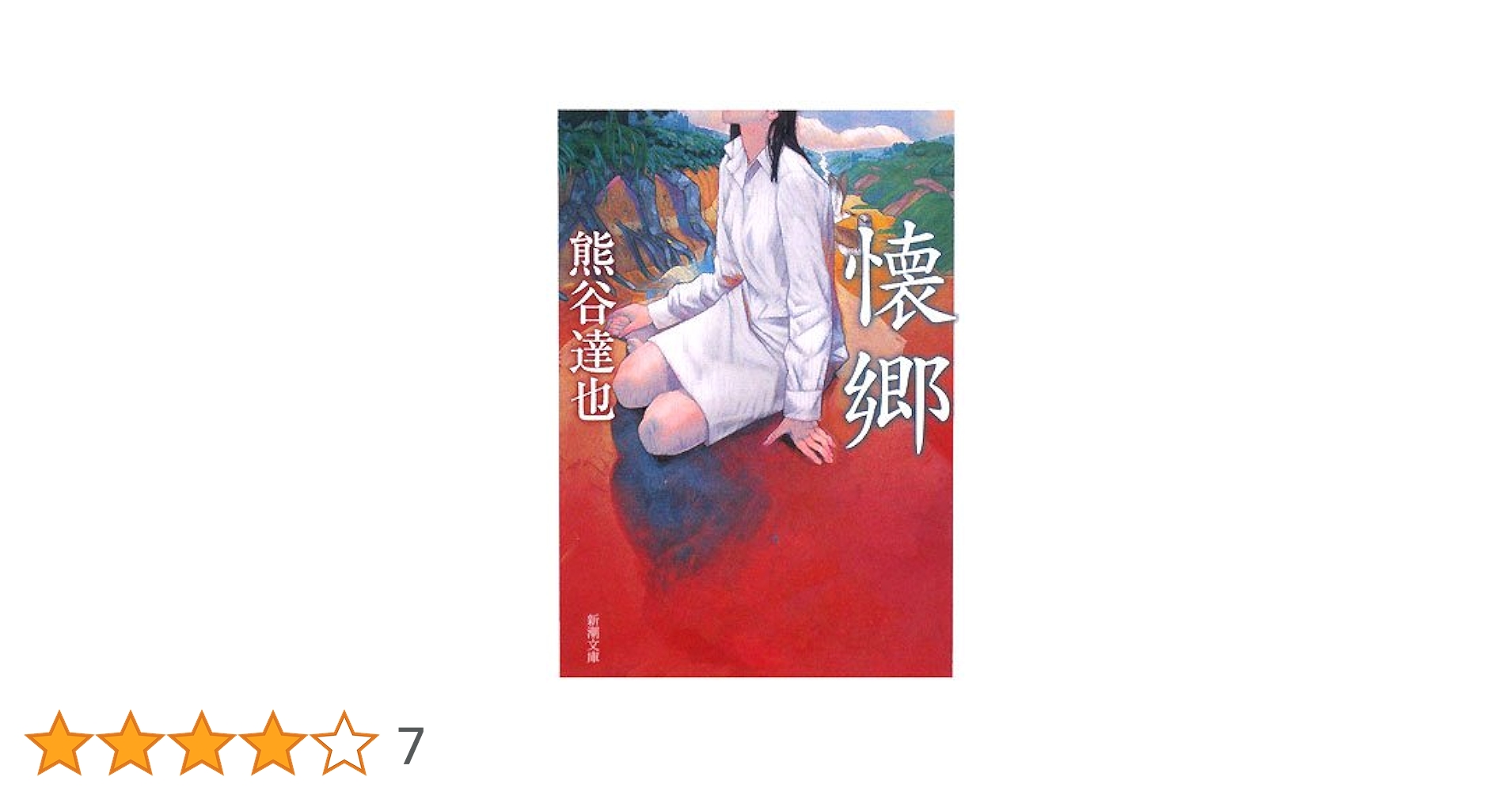 懐郷 (新潮文庫) | 達也, 熊谷 |本 | 通販 | Amazon