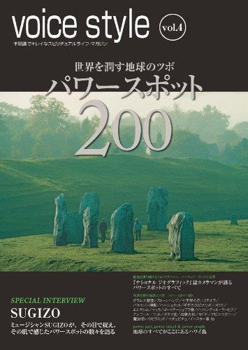 voice style vol.4 世界を潤す地球のツボ パワースポット200