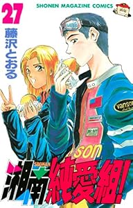 湘南純愛組！（２７） (週刊少年マガジンコミックス)