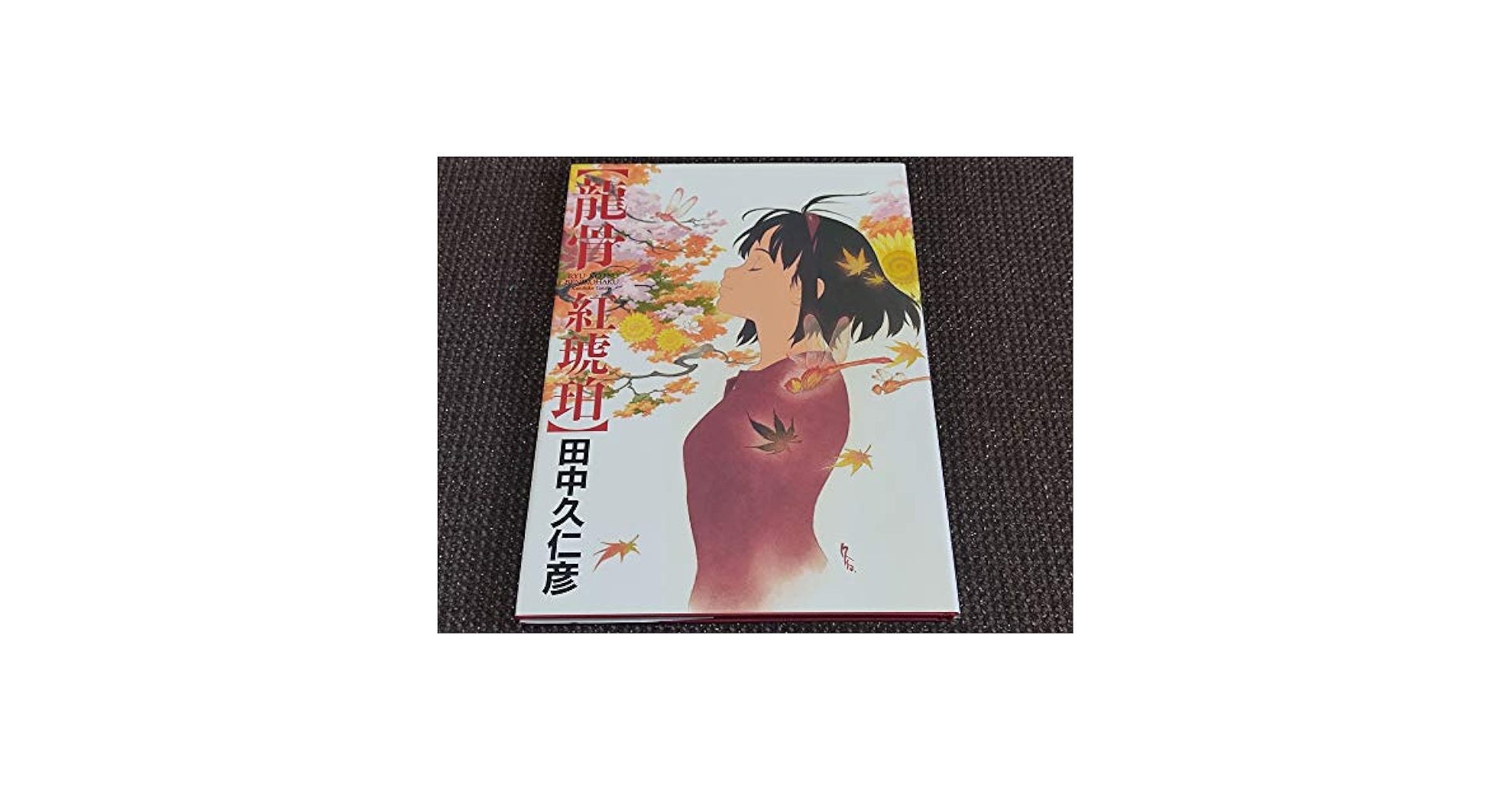 【美品】田中久仁彦画集 竜骨 碧瑠璃　竜骨 紅琥珀　回想図録 美品】田中久仁彦画集 竜骨 碧瑠璃 竜骨 紅琥珀 回想図録 龍骨